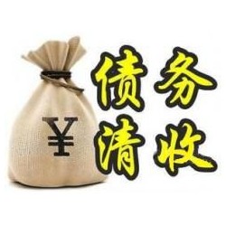 汉阳收账公司追缴债务的基本法则