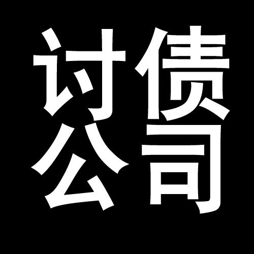 汉阳讨债公司教你几招收账方法